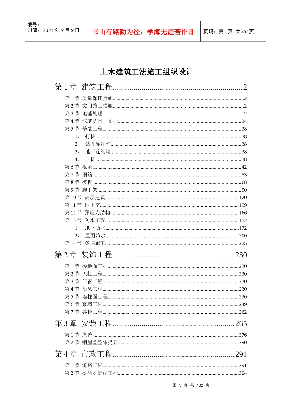 土木建筑工法施工组织设计(doc384)(1)_第1页