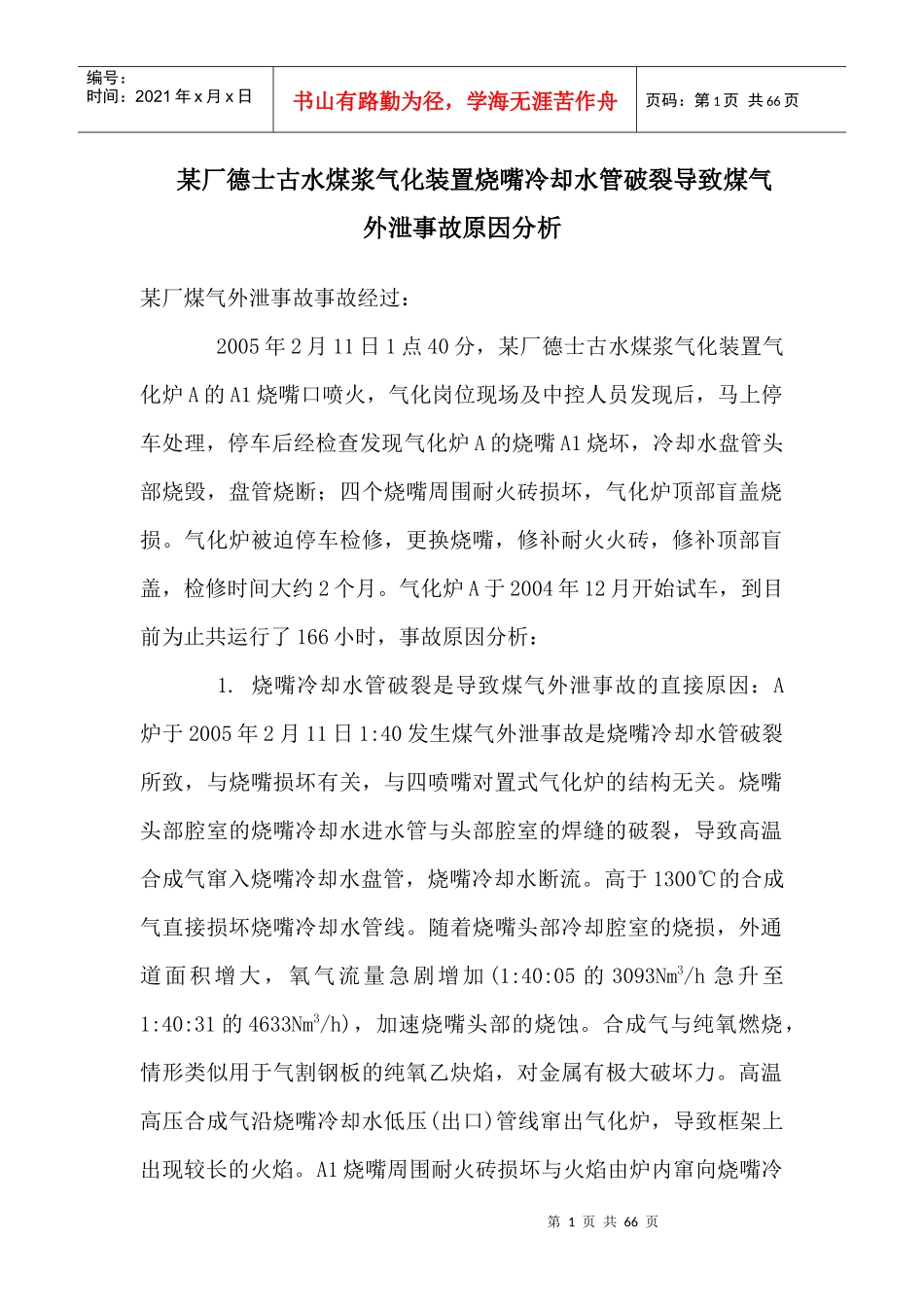 国内煤化工企业典型事故案例分析报告_第1页