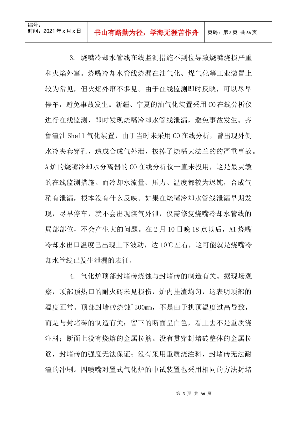 国内煤化工企业典型事故案例分析报告_第3页