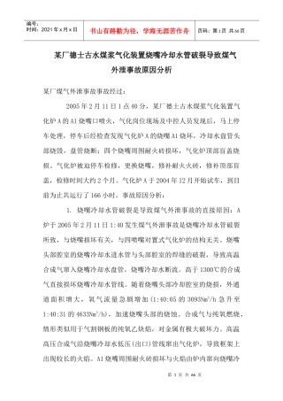 国内煤化工企业典型事故案例分析报告