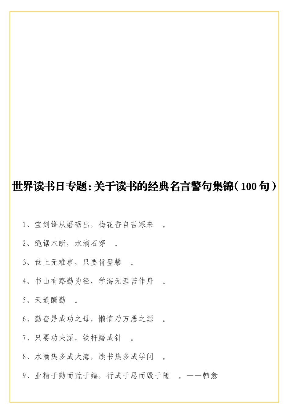 实用世界读书日专题关于读书的经典名言警句集锦100句_第1页