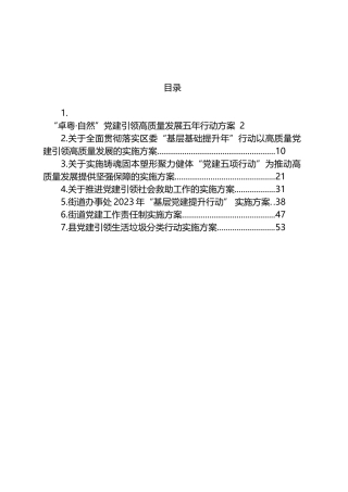 2023年党建行动实施方案汇编