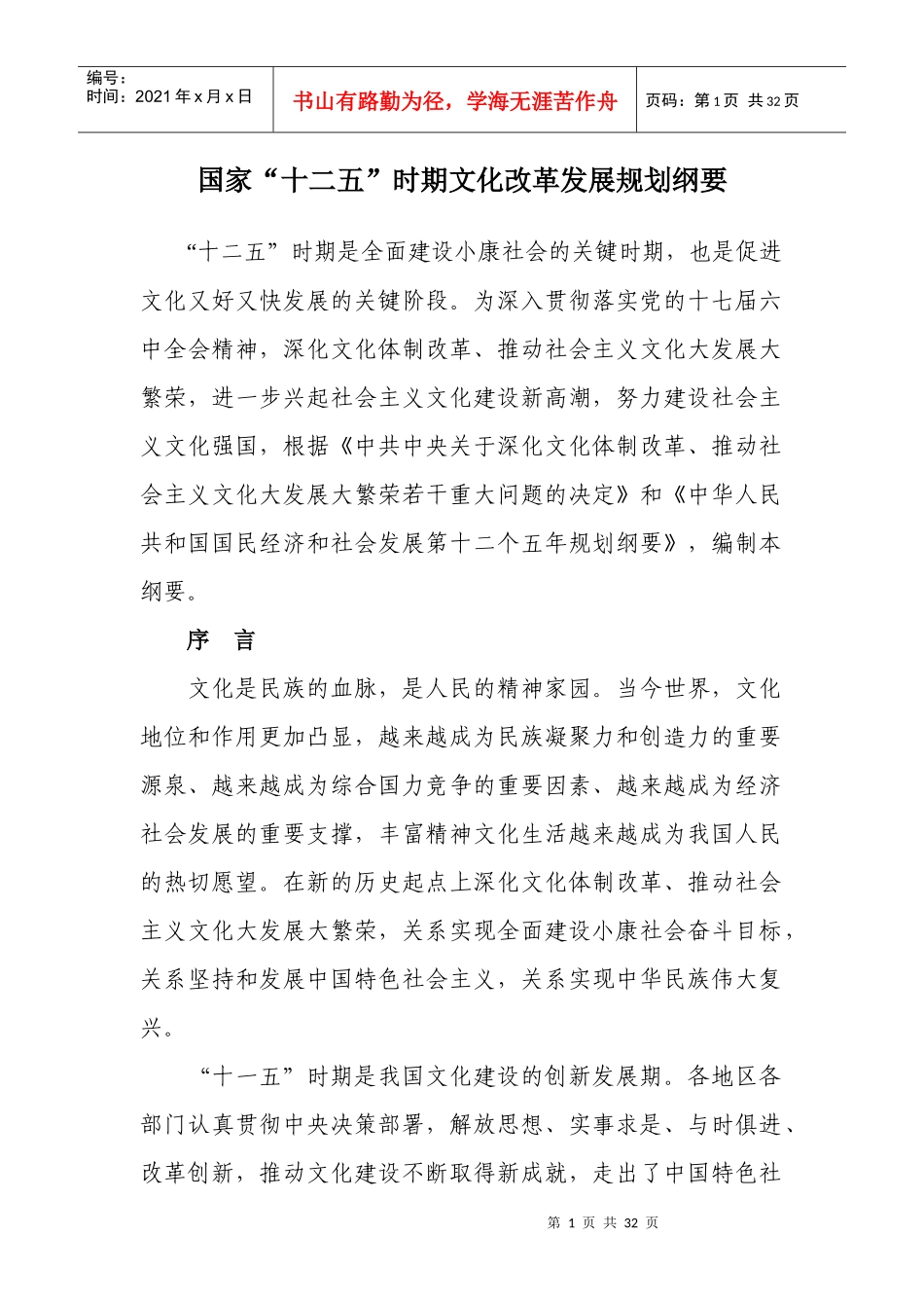 国家“十二五”时期文化改革发展规划纲要_第1页
