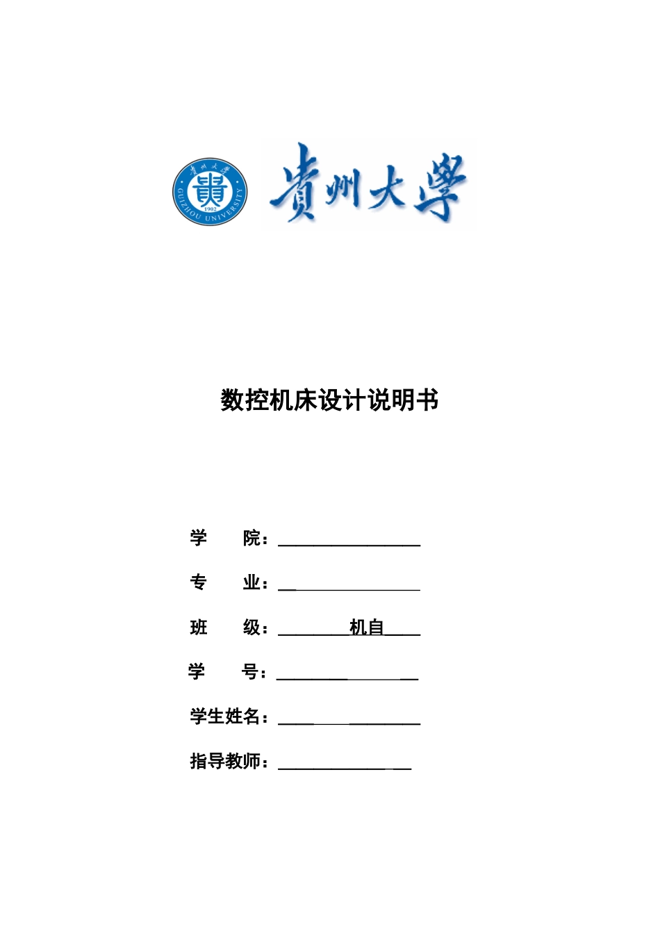 数控机床设计说明书80145585_第1页