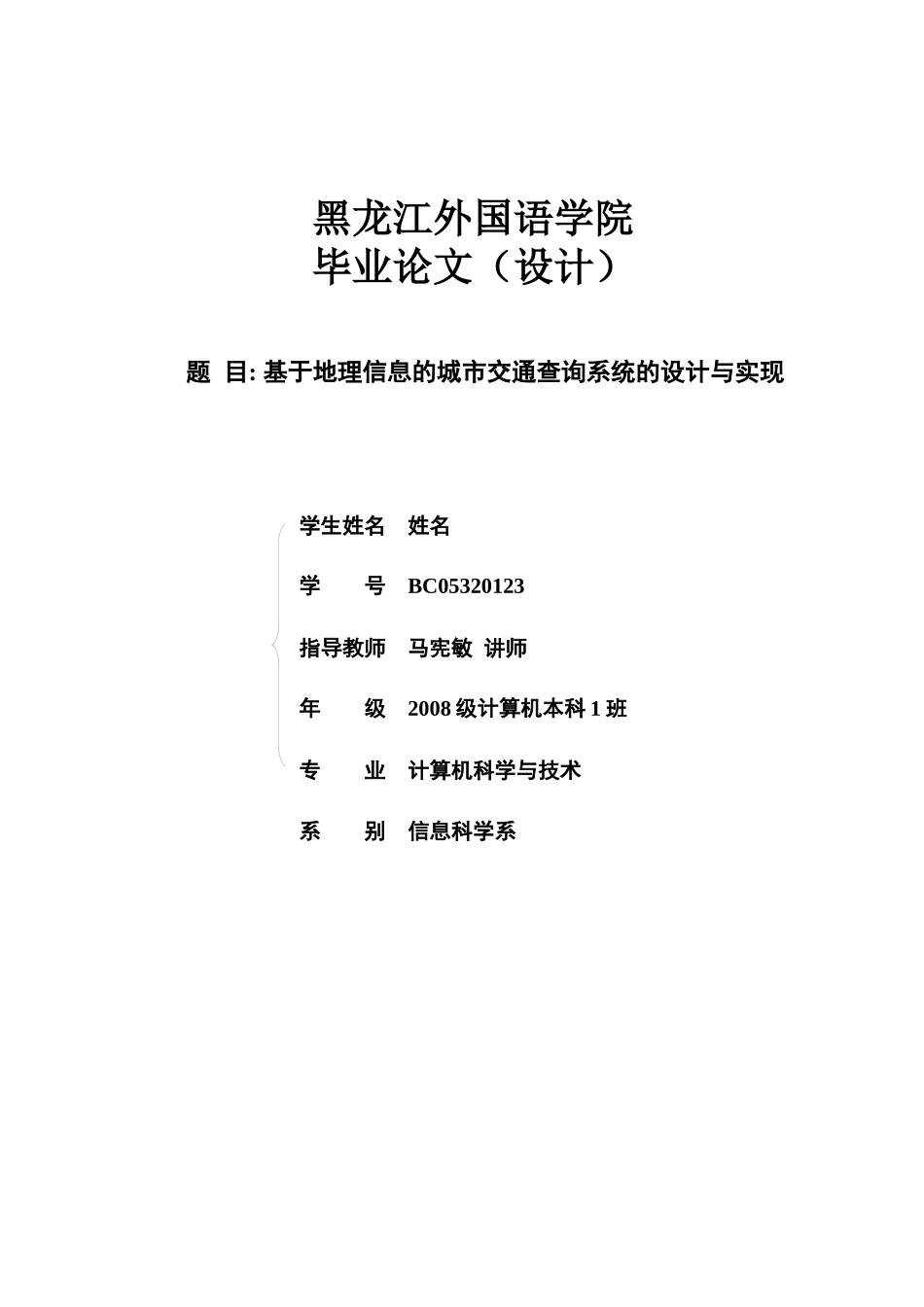 基于地理信息的城市交通查询系统的设计与实现_第1页