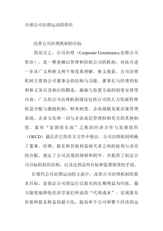 国际公司治理运动的勃兴