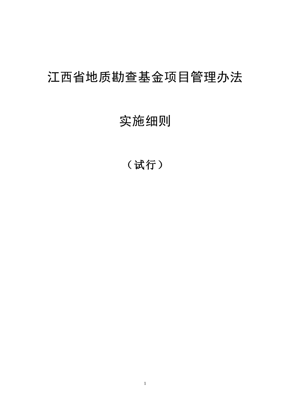 地质勘查项目管理办法实施细则_第2页