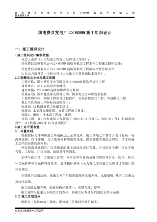 国电费县发电厂2×600MW施工组织设计(含烟囱、水塔)