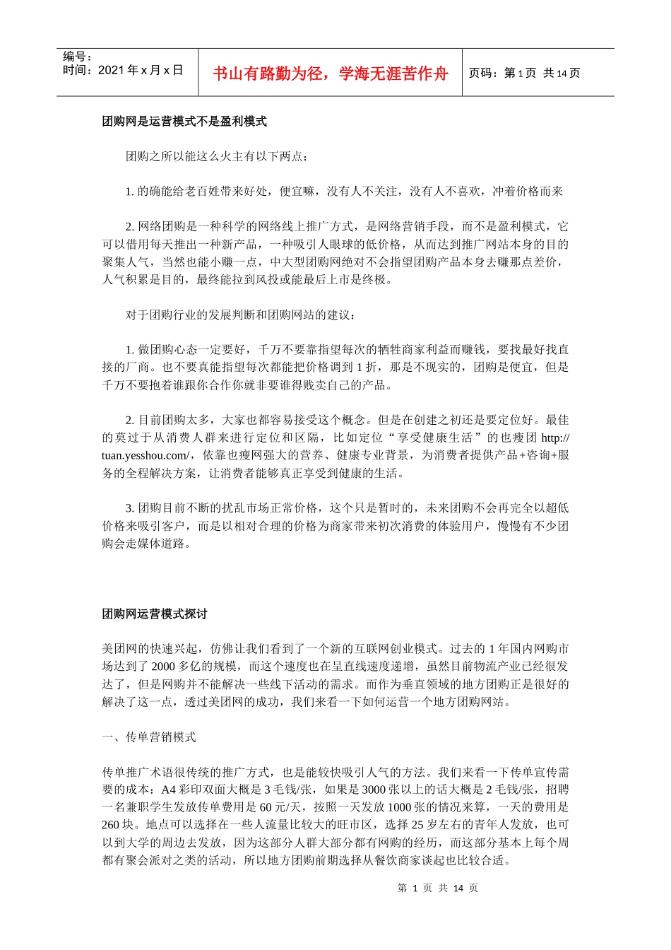 团购网是运营模式不是盈利模式_第1页