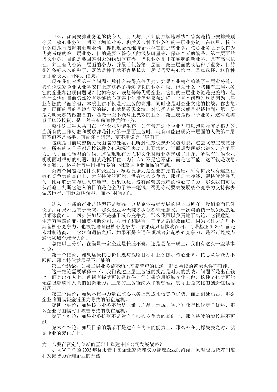 在否定与创新的基础上重建中国公司持续发展战略(doc 50)_第3页