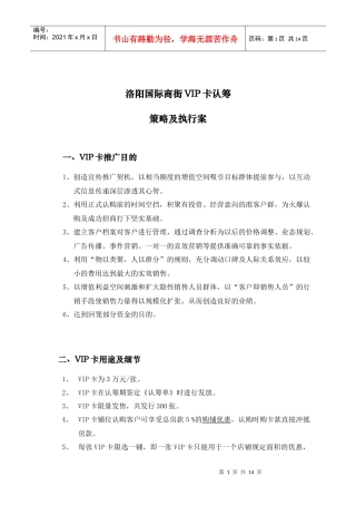 国际商街VIP卡认筹策略与执行案
