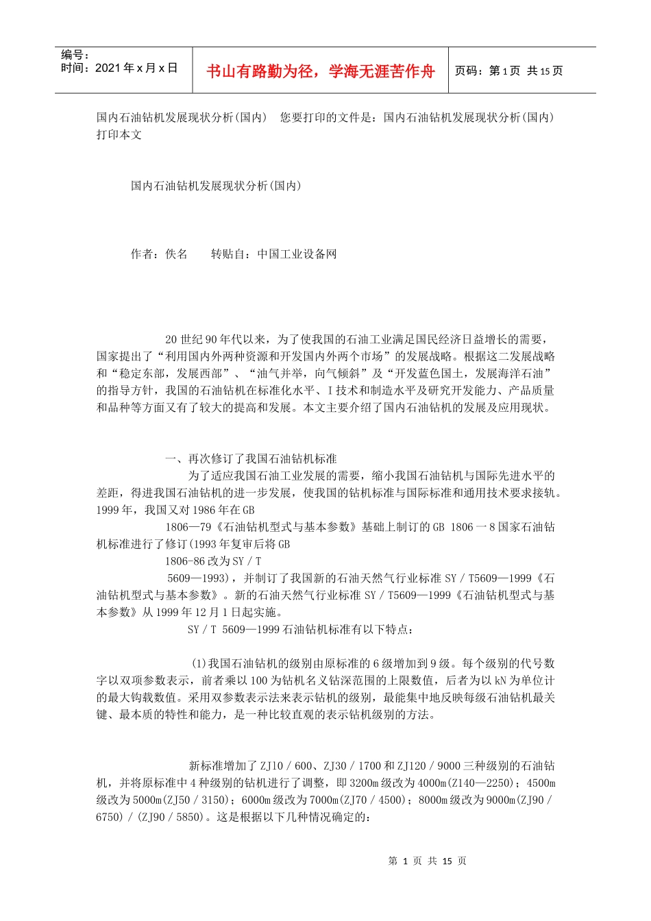 国内石油钻机发展现状分析(国内)_第1页