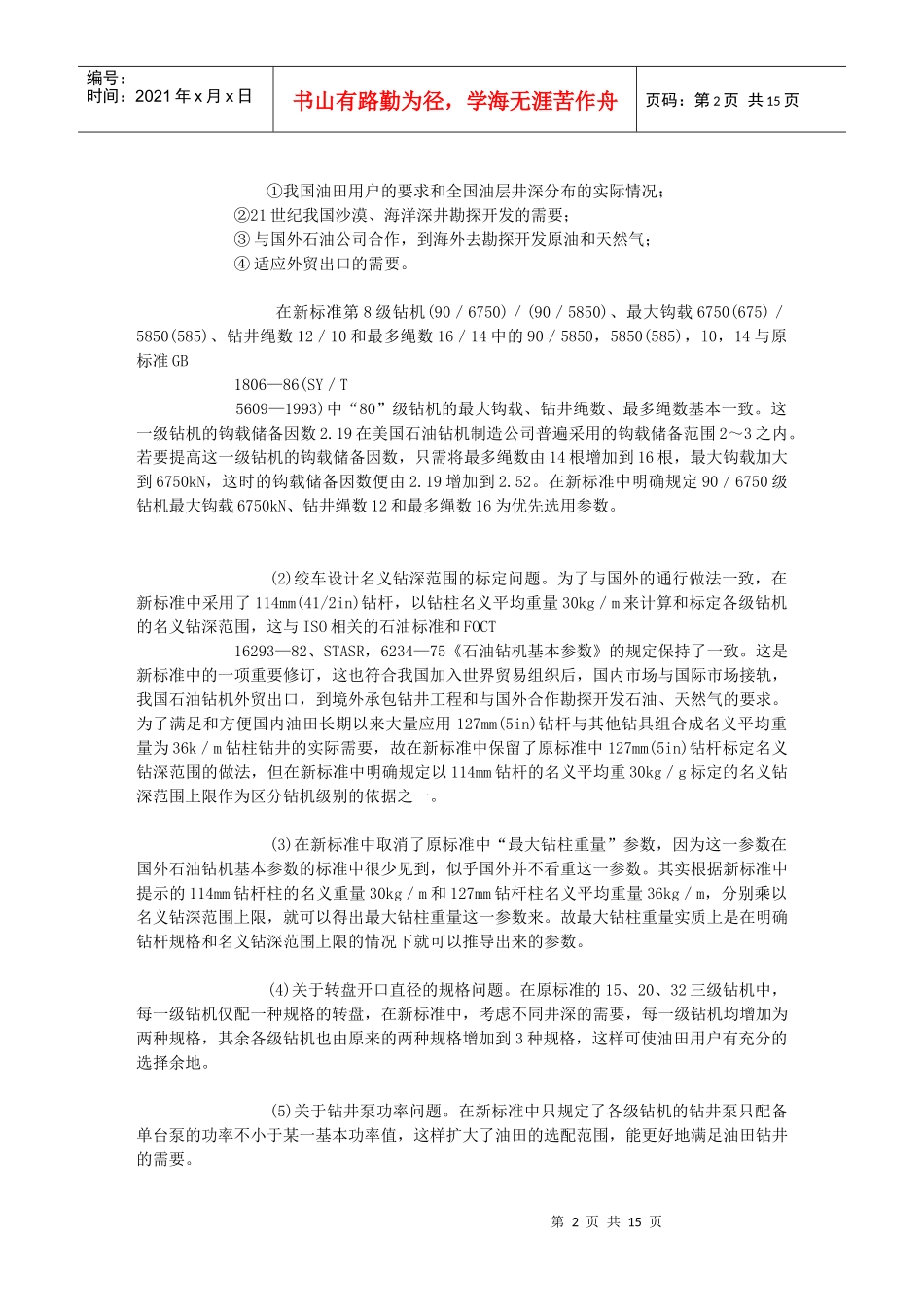 国内石油钻机发展现状分析(国内)_第2页