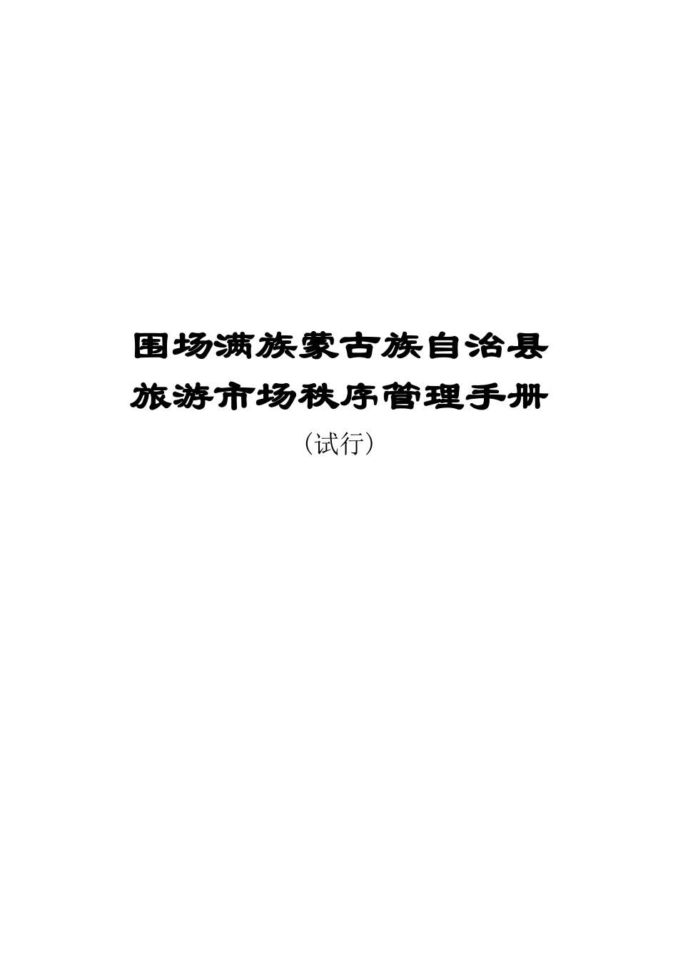 围场满族蒙古族自治县旅游市场秩序管理手册_第1页