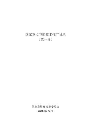 国家重点节能技术推广名录1