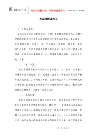 土家湾隧道施工(doc23)(1)