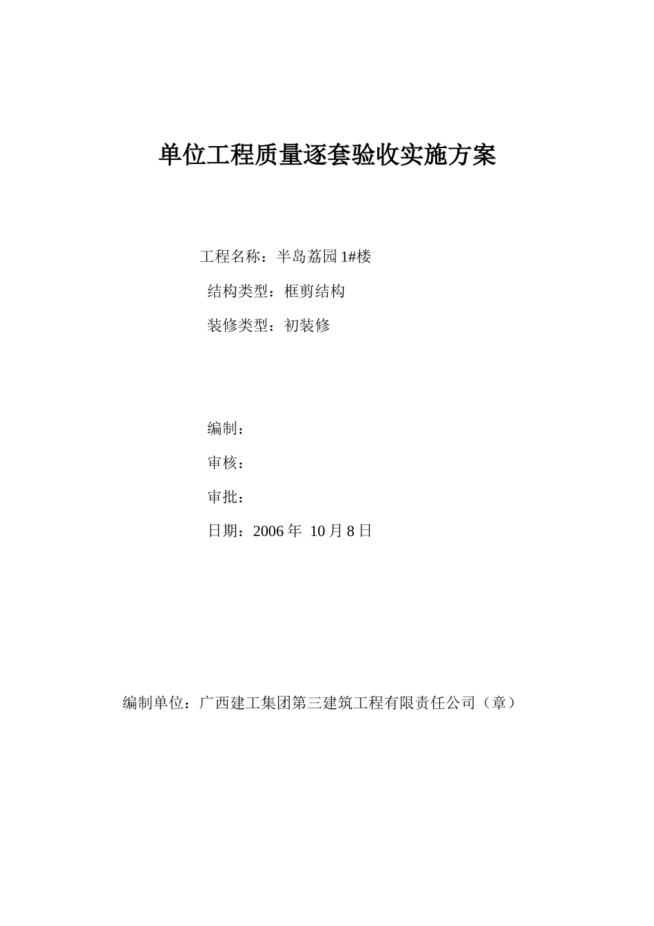单位工程质量逐套验收实施方案( 39页)_第1页