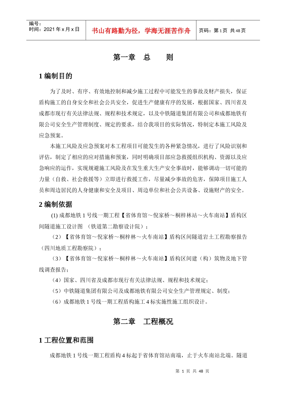 地铁施工风险及应急预案_第1页