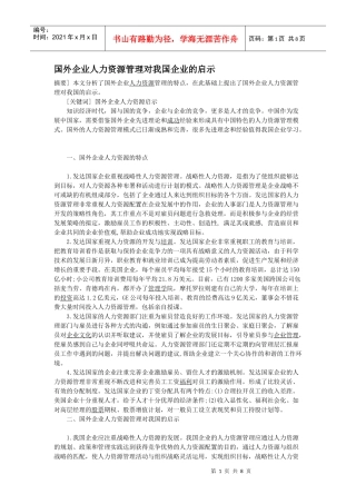国外企业人力资源管理