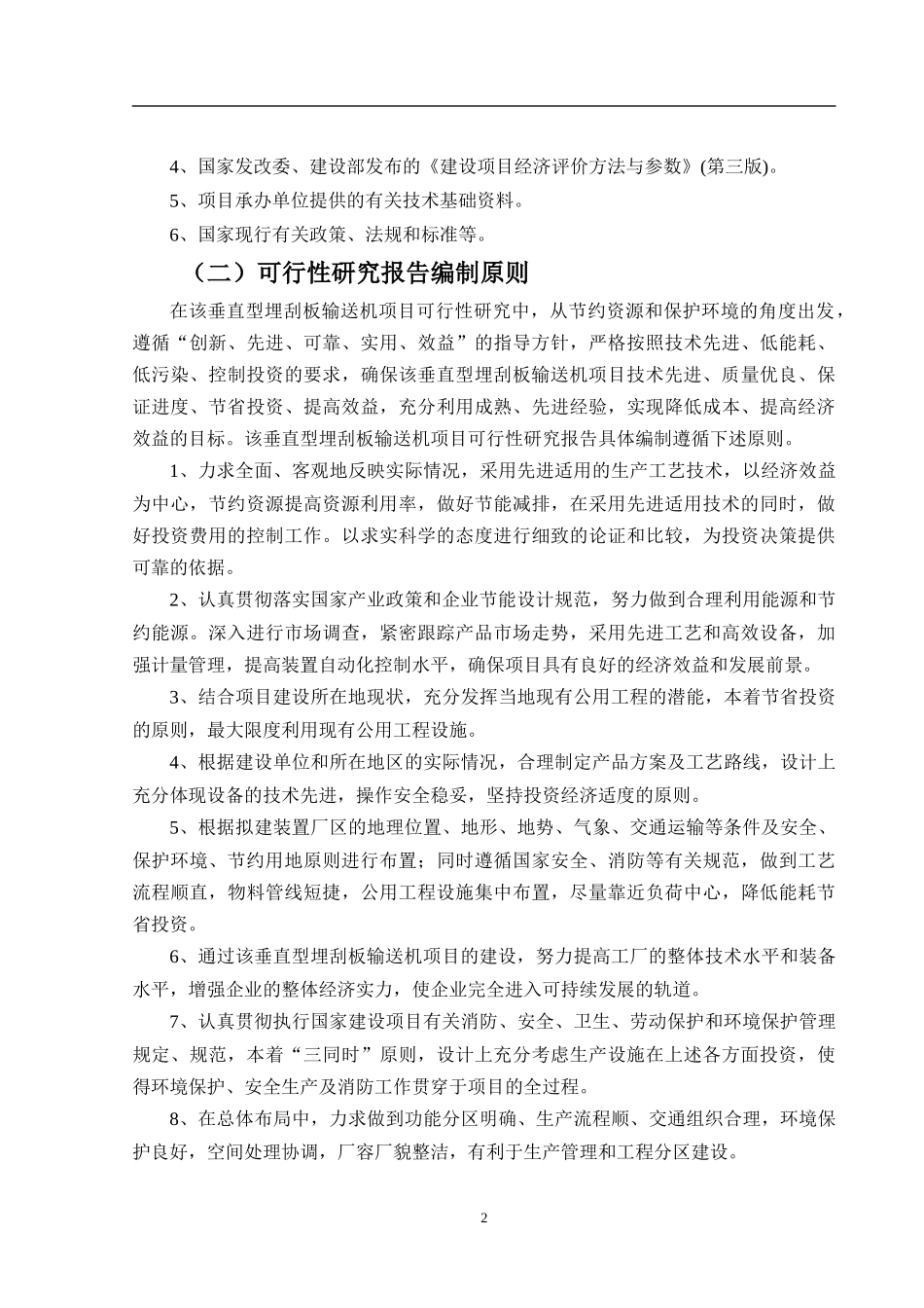 垂直型埋刮板输送机项目可行性研究报告_第3页