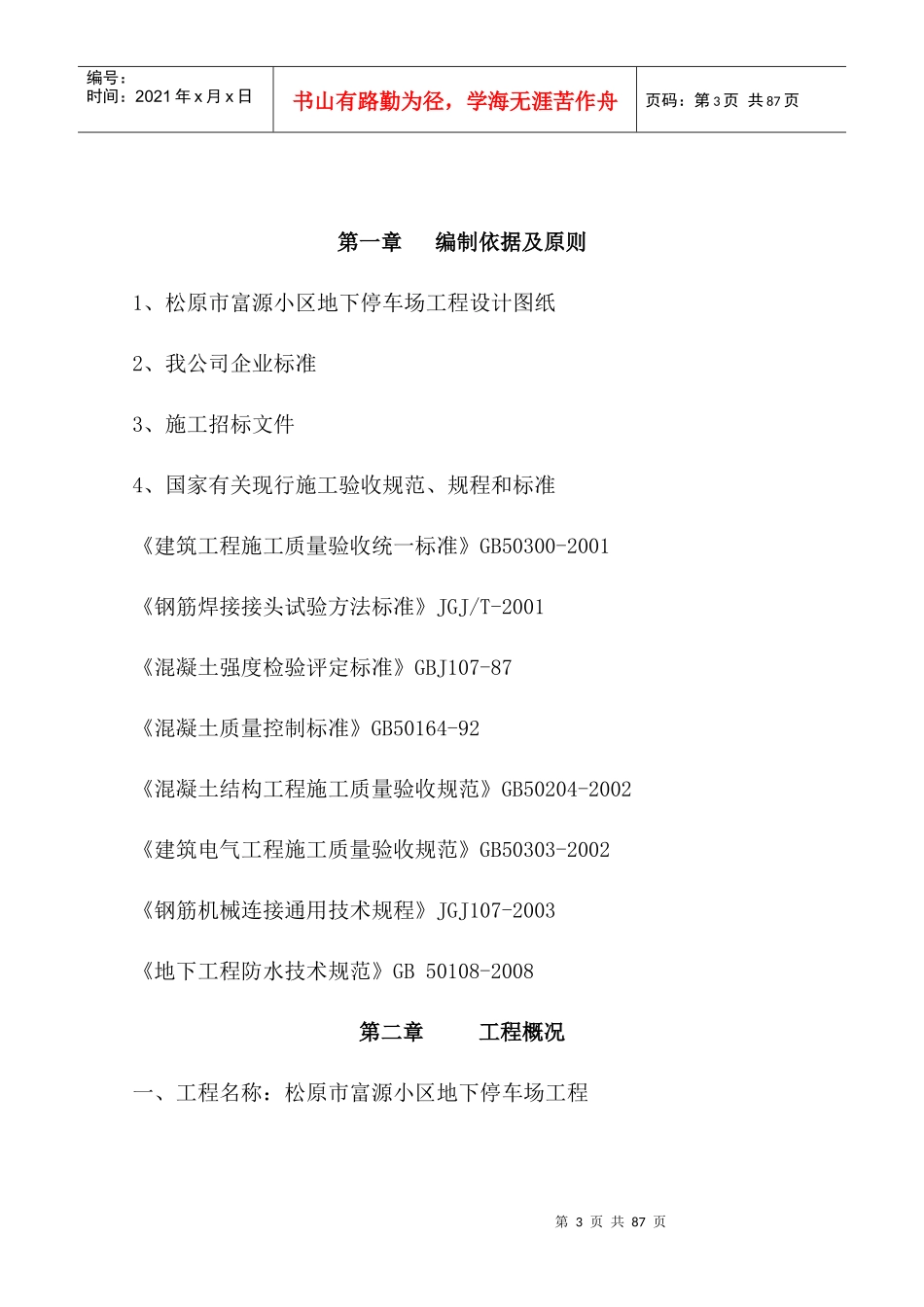 地下车库主施工组织设计范文_第3页