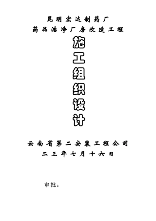 宏达制药厂GM厂房改造工程施工组织设计方案(含公用工程)(60页)