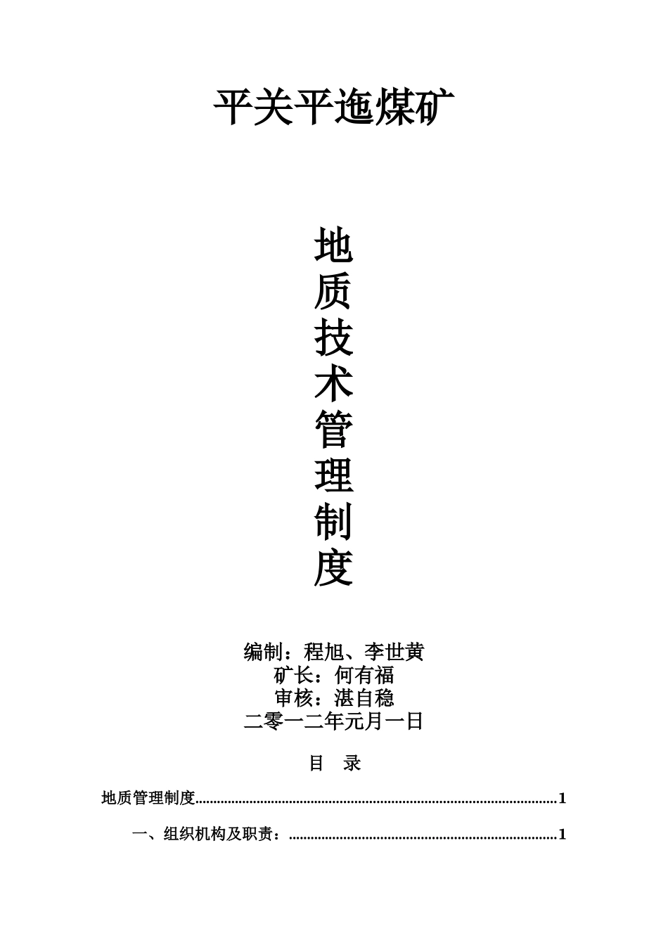 地质、技术管理制度_第1页