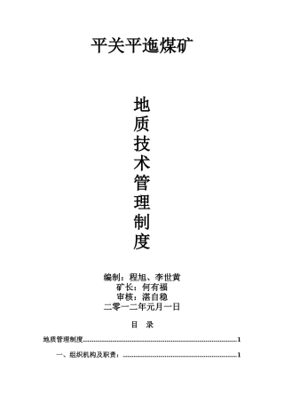 地质、技术管理制度