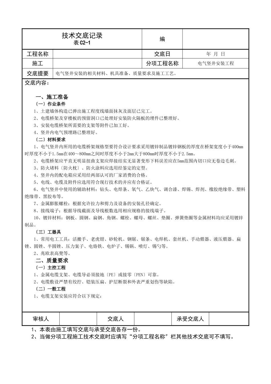 电气竖井安装工程技术交底记录_第1页