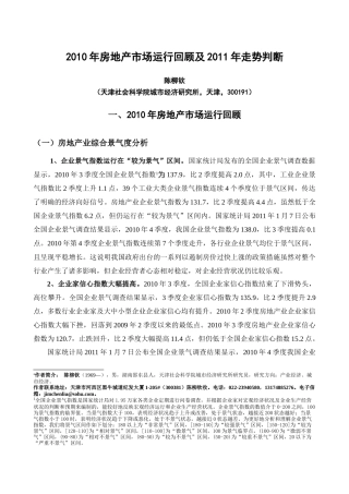 房地产市场运行回顾及展望