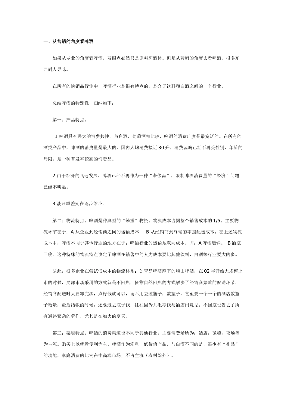 啤酒企业市场操作实战纲要_第1页