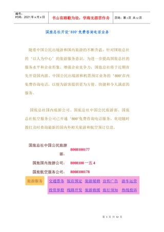 国旅总社开设;;免费咨询电话业务