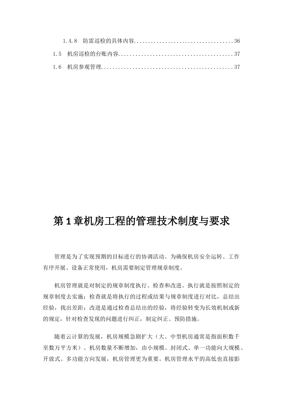 数据中心机房工程运维管理实施方案(38页)_第3页