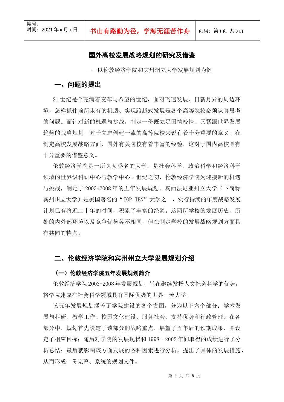 国外高校发展战略规划的研究及借鉴_第1页