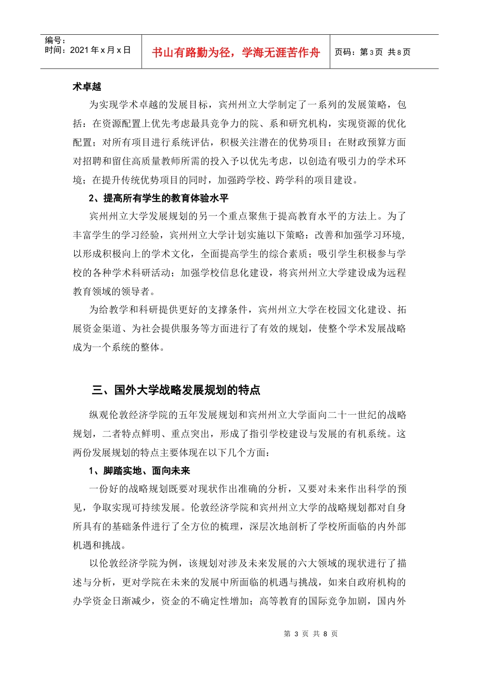 国外高校发展战略规划的研究及借鉴_第3页