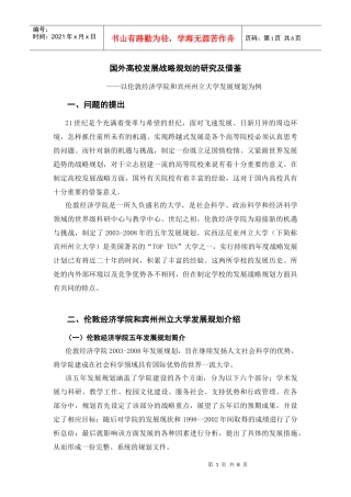 国外高校发展战略规划的研究及借鉴