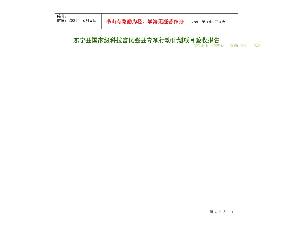 国家级科技富民强县专项行动计划项目验收报告_第1页