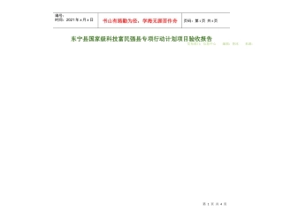 国家级科技富民强县专项行动计划项目验收报告