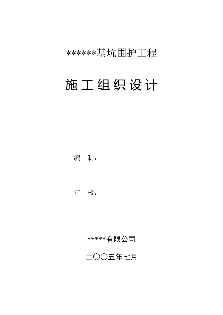 基坑围护工程施工组织设计( 38页)_第1页