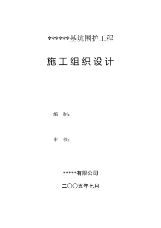 基坑围护工程施工组织设计( 38页)