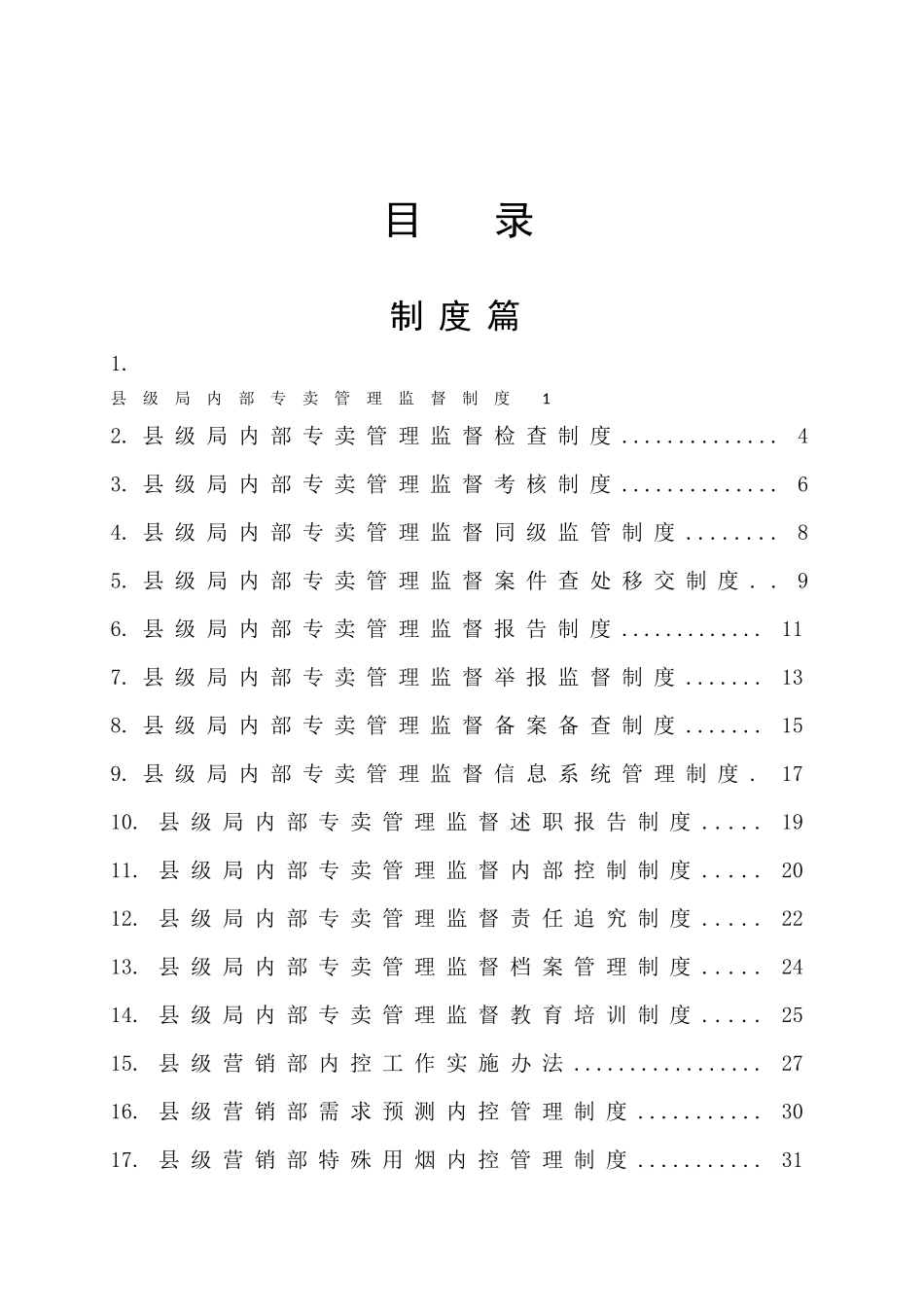 太原烟草县局制度汇编_第2页