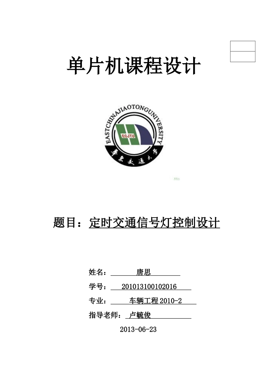 定时交通信号灯控制设计_第1页