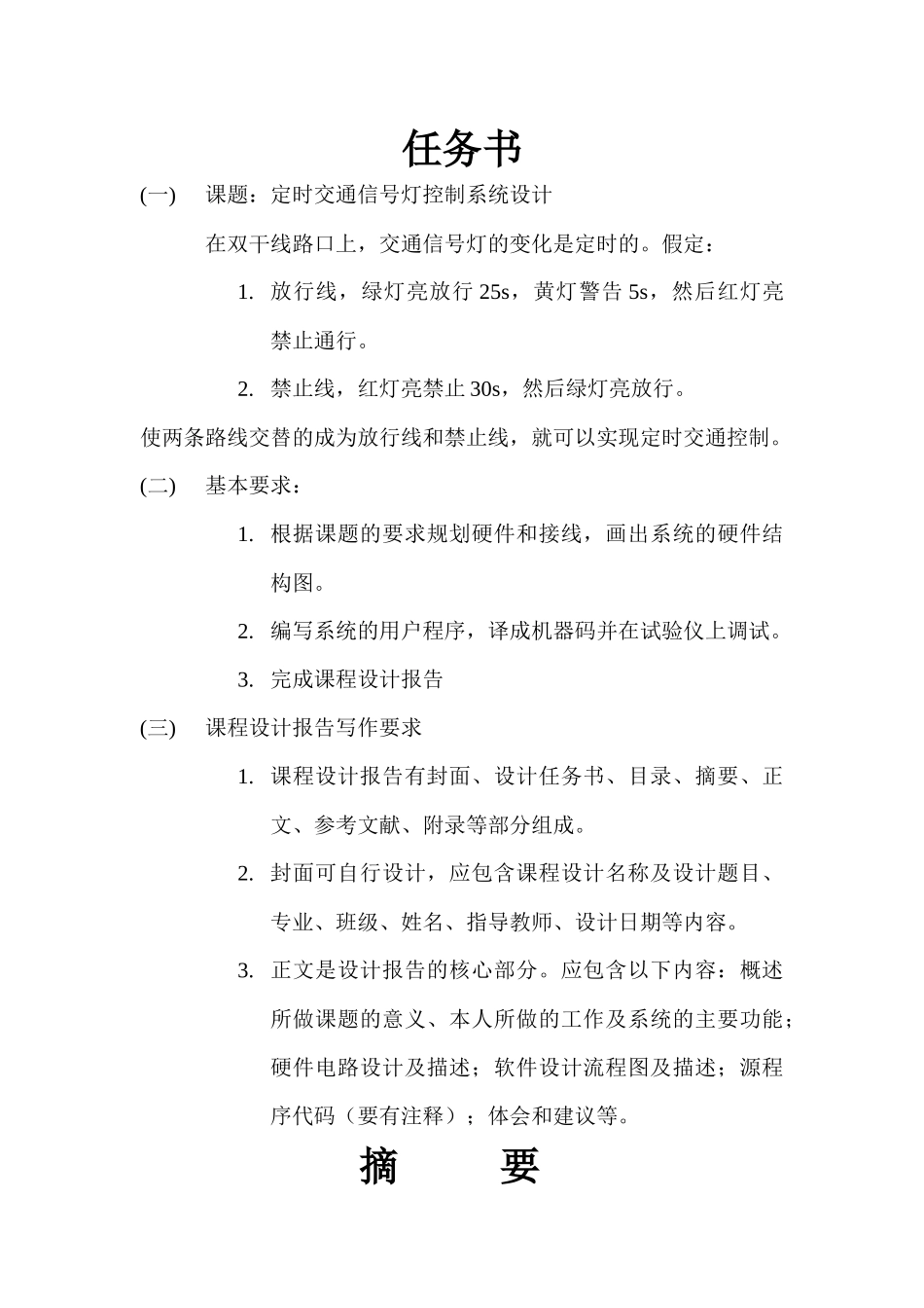 定时交通信号灯控制设计_第2页
