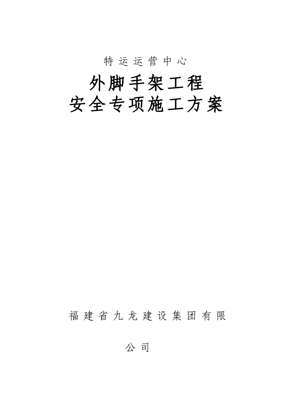 外脚手架工程安全专项施工方案_第1页