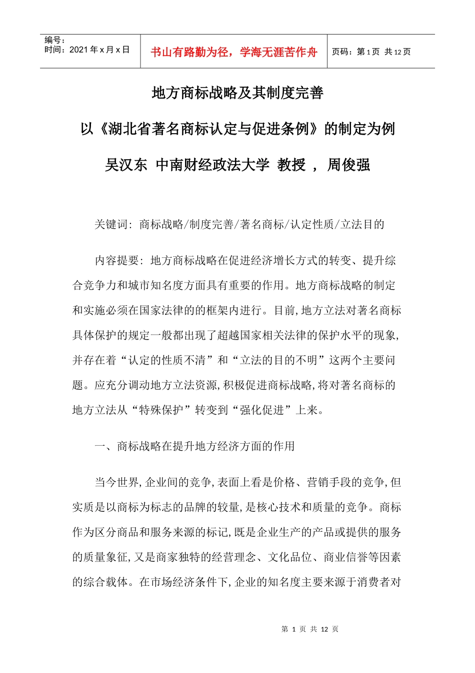 地方商标战略及其制度完善_第1页