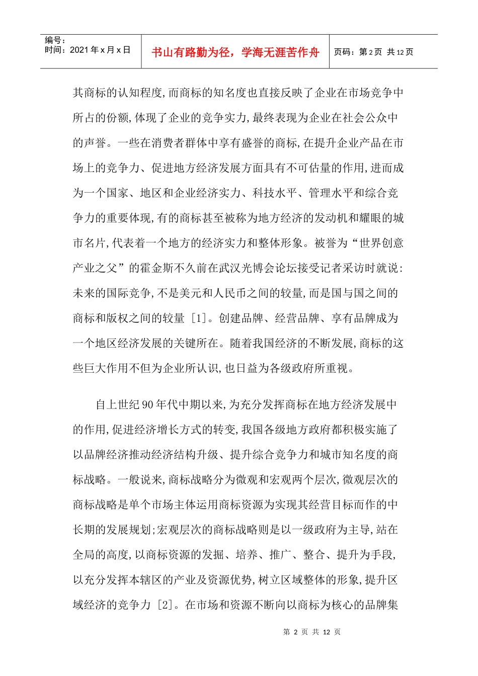 地方商标战略及其制度完善_第2页