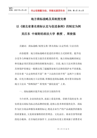 地方商标战略及其制度完善