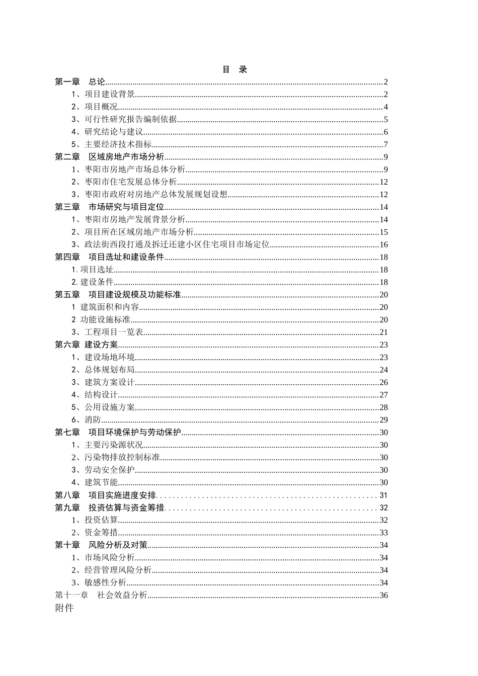 房地产可研(小区)_第1页