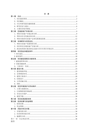 房地产可研(小区)