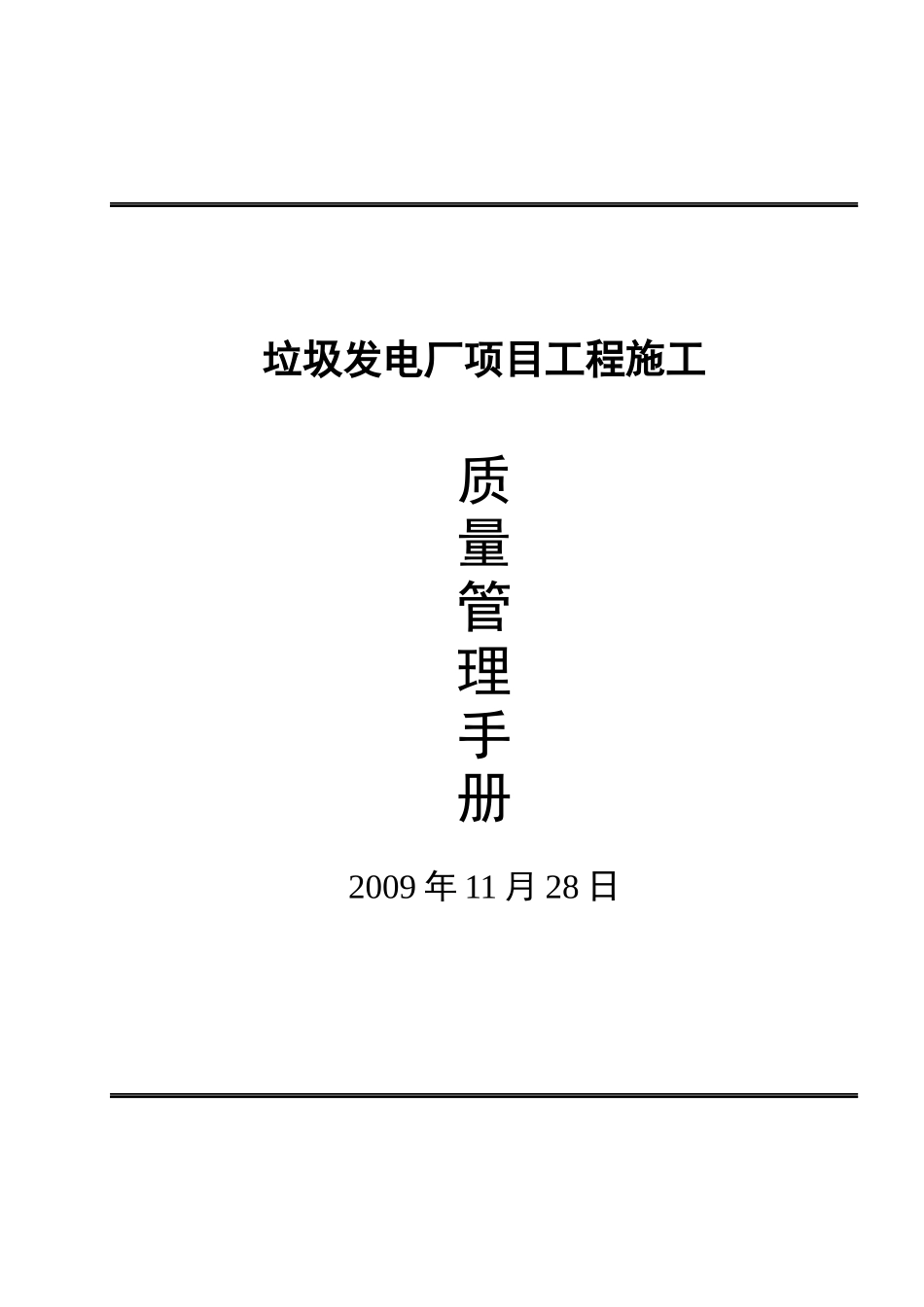 垃圾发电厂项目工程施工质量管理手册_第1页